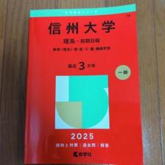 【中古】 信州大学（理系ー前期日程） ２００６/教学社 4485ea6a-f3a3-4246-9b05-
