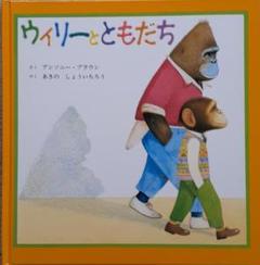 ウィリーとともだち アンソニー・ブラウン