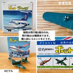 【公式】フジのお歳暮・冬ギフト 2025年最新】昭和レトロ飛行機の人気アイテム - メルカリ 航空機・ヘリコプター