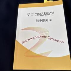 マクロ経済学 = Macro Economics : 動学的一般均衡理論入門 マクロ経済学入門 ［第3版］｜日本評論社