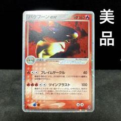 バクフーンex 1ed 013/053 美品 - メルカリ