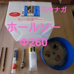 コアドリル ホールソー 260Φ 130ミリ ミヤナガ ガルバウッドのサムネイル