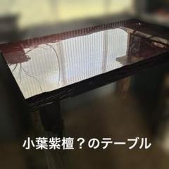 [超希少] 一枚板の小葉紫檀のテーブル