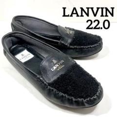 273【希少】LANVIN ドライビングシューズ　レザー ボア 22.0cm