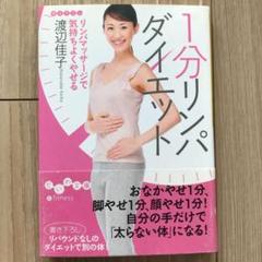1分リンパダイエット : リンパマッサージで気持ちよくやせる
