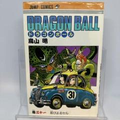2025年最新】ドラゴンボール 1巻 初版 第1刷発行の人気アイテム