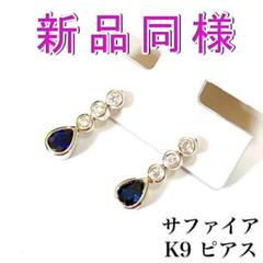 ✨新品同様✨サファイア ピアス K9 2.2g しずくモチーフ