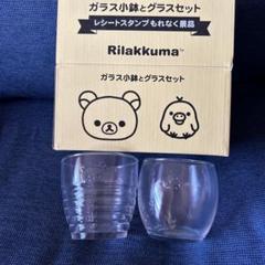 ローソン当選品 グラスセット ローソン リラックマ ガラス小鉢とグラスセット - メルカリ
