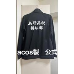 ハイキュー 烏野高校 ジャージ ACOS アニメイト 公式 コスプレ　Lサイズ 楽天市場】ハイキュー!! 音駒高校バレーボール部ジャージ