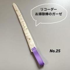 リコーダーガーゼ 袋タイプ No.25 星 - メルカリ