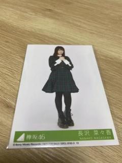 欅坂46 長沢菜々香 生写真
