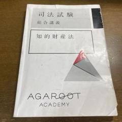 【裁断済】アガルート　知的財産法　司法試験総合講義&過去問解析&論証集&レジュメ 2025年最新】アガルート 知的財産法の人気アイテム - メルカリ