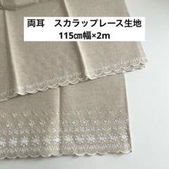 両耳スカラップレース生地　ベージュ115㎝幅×2mハンドメイド 手芸