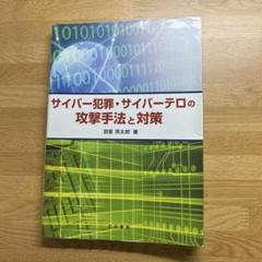 サイバー犯罪・サイバーテロの攻撃手法と対策