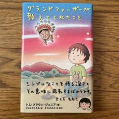 初版　グランドファーザー　トム・ブラウン・ジュニア グランドファーザー(トム・ブラウン・ジュニア 著 ; 飛田妙子 訳