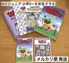 ECCジュニア PA 小学5〜6年 自宅学習 英語 CD DVD 単語 匿名
