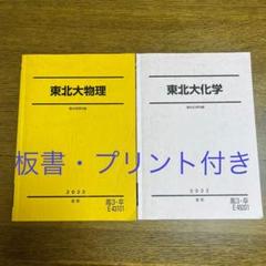 駿台 東北大学 東北大化学 テキスト 状態良い 2022 夏期/冬期 計2冊 016S0D 駿台 東北大学 東北大化学 テキスト 状態良い 2022 夏期/冬期 計