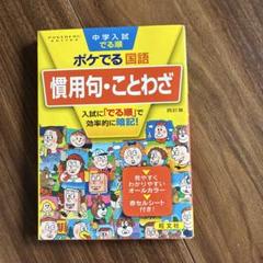 ポケでる国語 慣用句・ことわざ