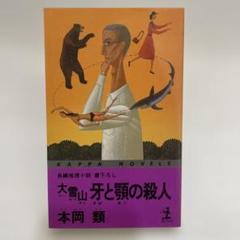 【中古】 女流棋士殺人事件 将棋ミステリー/講談社/本岡類 女流棋士殺人事件』（本岡 類,市川 英夫,加藤 孝雄）｜講談社