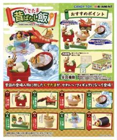 【はこぽす対応商品】 開封済み リーメント ぐでたま 昔ばなし飯 フルコンプ 8種セット その他