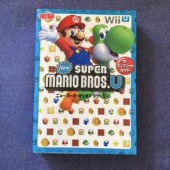 NewスーパーマリオブラザーズU ザ・コンプリートガイド　攻略本　Wii U