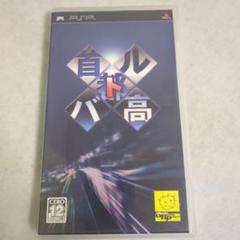 【PSP】首都高バトル