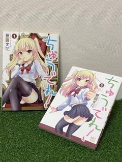 ちゅうでれ! 　全巻　完結
