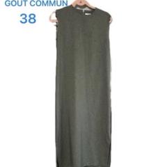 GOUT COMMUN ワンピース　38
