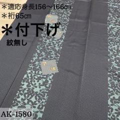 店内商品がすべてレジにて半額！！ AK-1580 裄65 刺繍 付下げ 紋なし 素敵なデザイン 正絹 広衿 袷 着物・浴衣