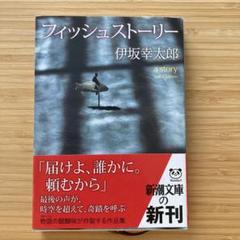 フィッシュストーリー