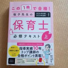 桜子先生の保育士　必修テキスト　上