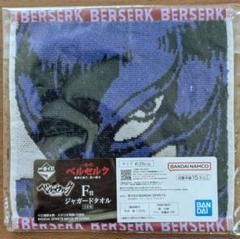 一番くじ ベルセルク F賞 ジャガードタオル　コンプリートセット　新品 一番くじ ベルセルク 運命に抗う 黒い剣士F賞 ジャガードタオル