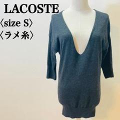 美品 ラコステ ラメ入り Vネックニット S パーティー対応 華やか