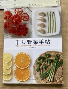干し野菜手帖