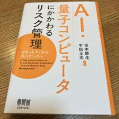 AI・量子コンピュータにかかわるリスク管理 : セキュリティからガバナンスへ