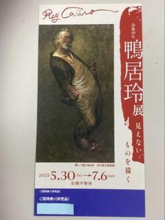 鴨居玲展　図録　大阪市立美術館　1991年　司馬遼太郎 日本全国送料無料商品 | 特集 | 鴨居玲展 図録 大阪市立美術館