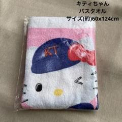 小物(26)キティちゃん バスタオル 野球