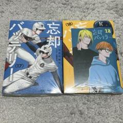 忘却バッテリー 1-18巻+おまけセット 忘却バッテリー 1-18巻+おまけセット