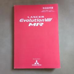 ランサーエボリューション8 MR 取扱説明書　ct9a ランサーエボリューション8 MR 取扱説明書 ct9a - メルカリ