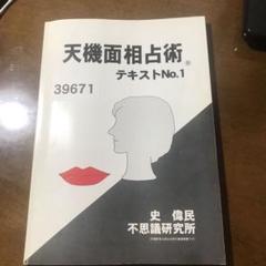 【中古】天機面相占術 森田健 不思議研究所 天機面相占術 森田健 不思議研究所｜Yahoo!フリマ（旧PayPayフリマ）