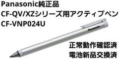 Panasonic純正 Let'snote用アクティブペン CF-VNP024U