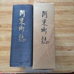1975年発行　阿東町誌　山口県　非売品 1975年発行 阿東町誌 山口県 非売品 - メルカリ