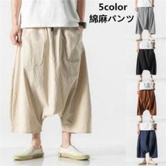 新入荷綿麻サルエルパンツ メンズ ワイドパンツ 8分丈 チノパン