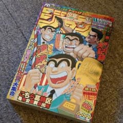 少年ジャンプこち亀最終回の中古 未使用品を探そう メルカリ