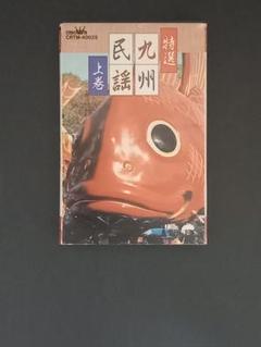 人気 特選 九州民謡 上巻 レア