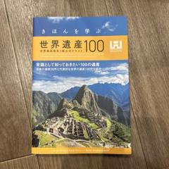 2025年最新】世界遺産100の人気アイテム - メルカリ