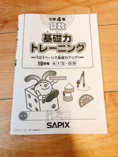 2022年最新】基礎 トレ sapixの検索結果 - メルカリ 2022年最新】基礎 トレ sapixの検索結果 - メルカリ