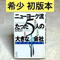 ニューヨーク流たった5人の「大きな会社」 : 我々の仕事の仕方・考え方