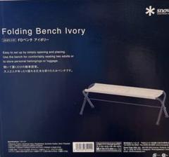 限定品 スノーピーク FDベンチ アイボリー /LIMITED ITEM 未開封 限定品 スノーピーク FDベンチ アイボリー /LIMITED ITEM 未開封