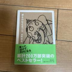 夢をかなえるゾウ 水野敬也